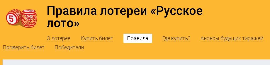 Регистрация сайте русское лото. Русское лото правила. Как разыгрывается кубышка в русском лото правила.